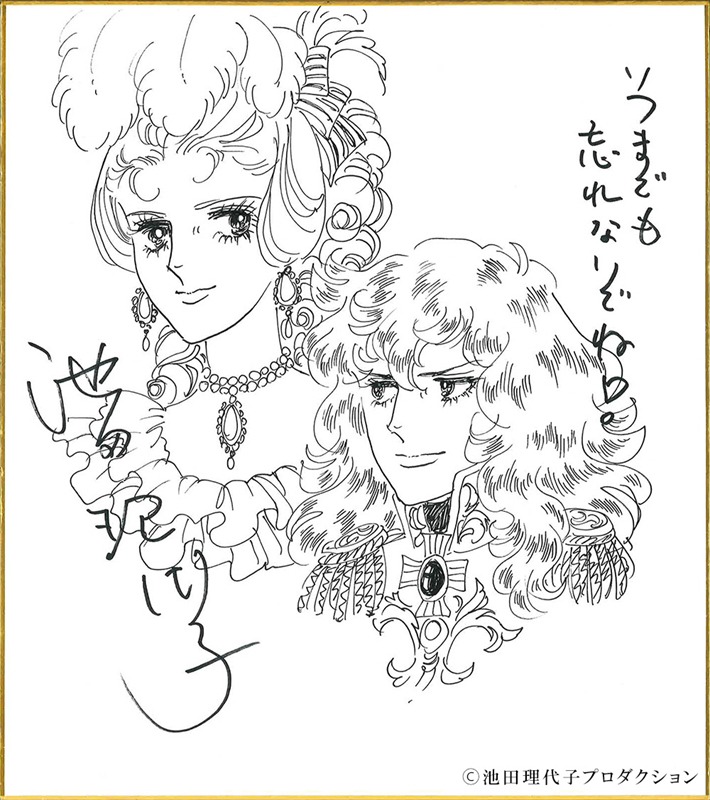 池田理代子による描き下ろしのお祝いイラスト。