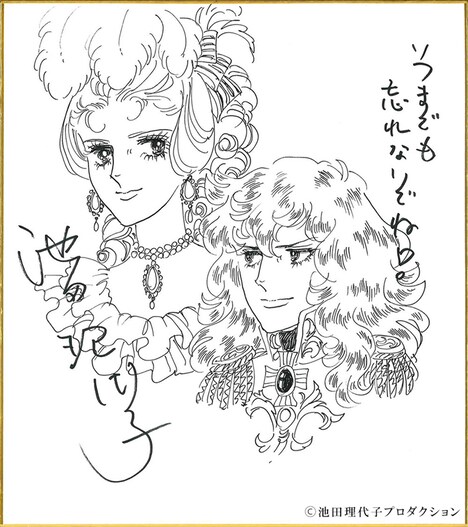 池田理代子による描き下ろしのお祝いイラスト。
