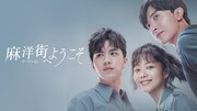 「麻洋街（マーヤンジェ）へようこそ」 ビジュアル (c)Century uu (c)Radiant Pictures CO., LTD.
