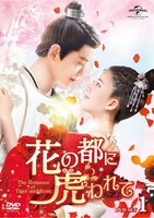 「花の都に虎（とら）われて～The Romance of Tiger and Rose～」 DVD SET1ジャケット (c)Shenzhen Tencent Computer Systems Company Limited