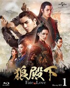 「狼殿下‐Fate of Love‐」Blu-ray SET1ジャケット (c)2018 New Classics Int’l Media Limited