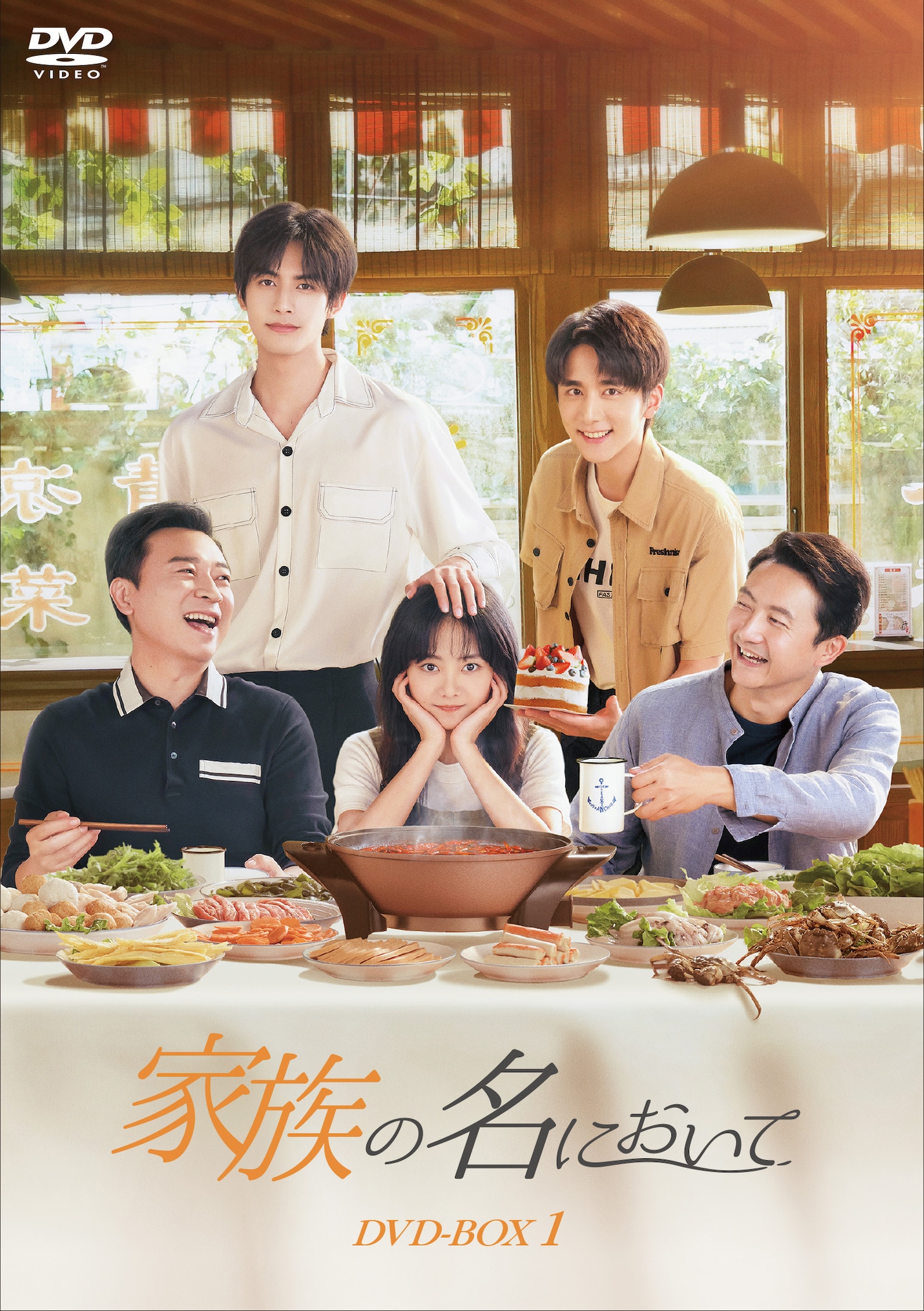 「家族の名において」DVD BOX1のジャケット。(c) 2020 China Huace Film & TV Co., Ltd.