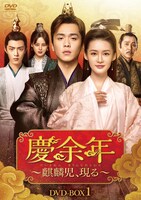 「慶余年～麒麟児、現る～」DVD-BOX1ジャケット (c)Tencent Pictures Culture Media Company Limited／(c)New Classics Television Entertainment Investment  Co., Ltd.