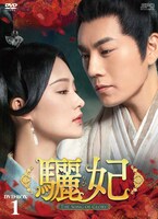 「驪妃（りひ）-The Song of Glory-」 DVD BOX1ジャケット (c)2020 Croton Entertainment Co. Ltd.