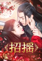 「招揺（しょうよう）」ビジュアル (c)Khorgos Yijin Co. Ltd