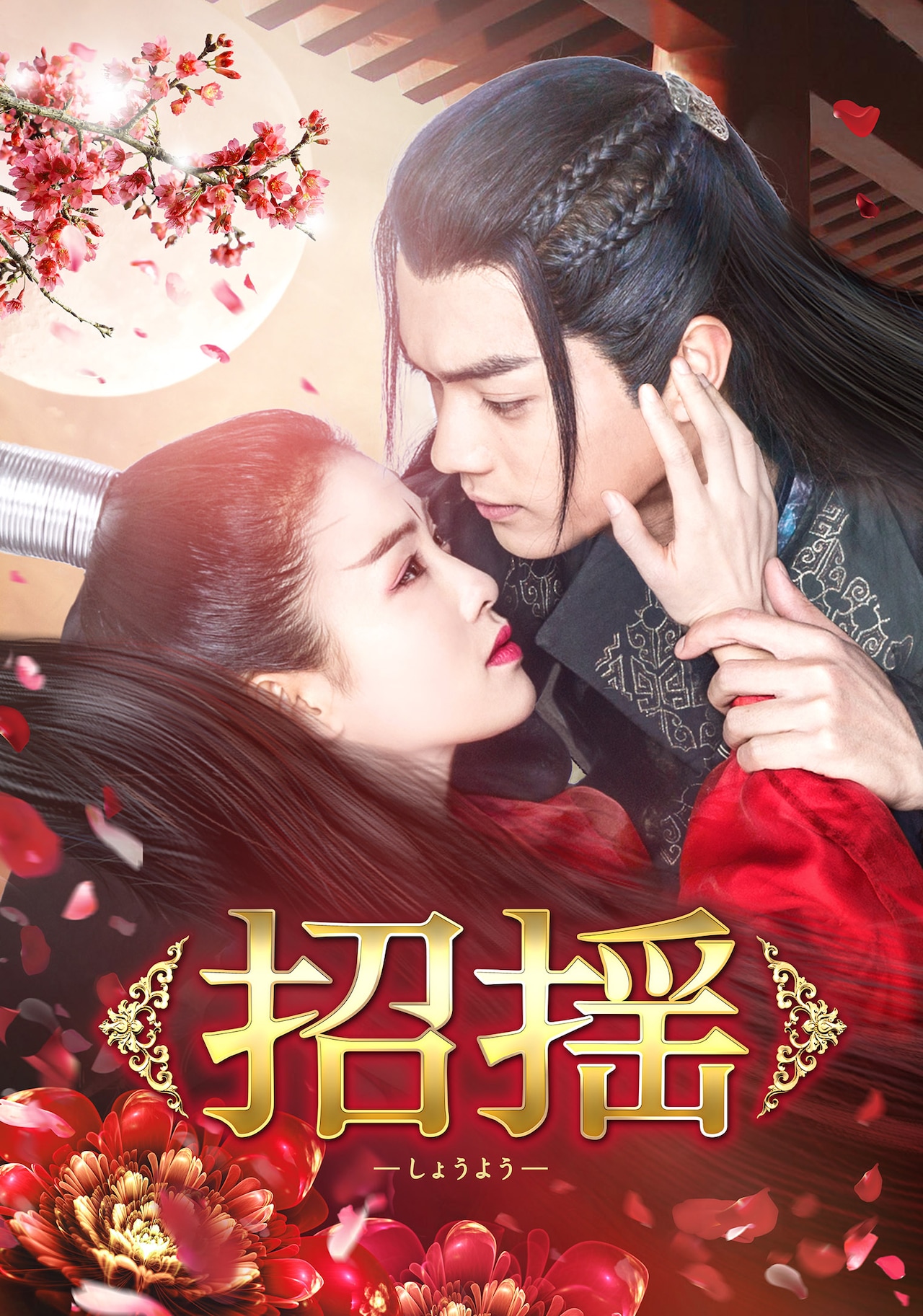 「招揺（しょうよう）」ビジュアル (c)Khorgos Yijin Co. Ltd