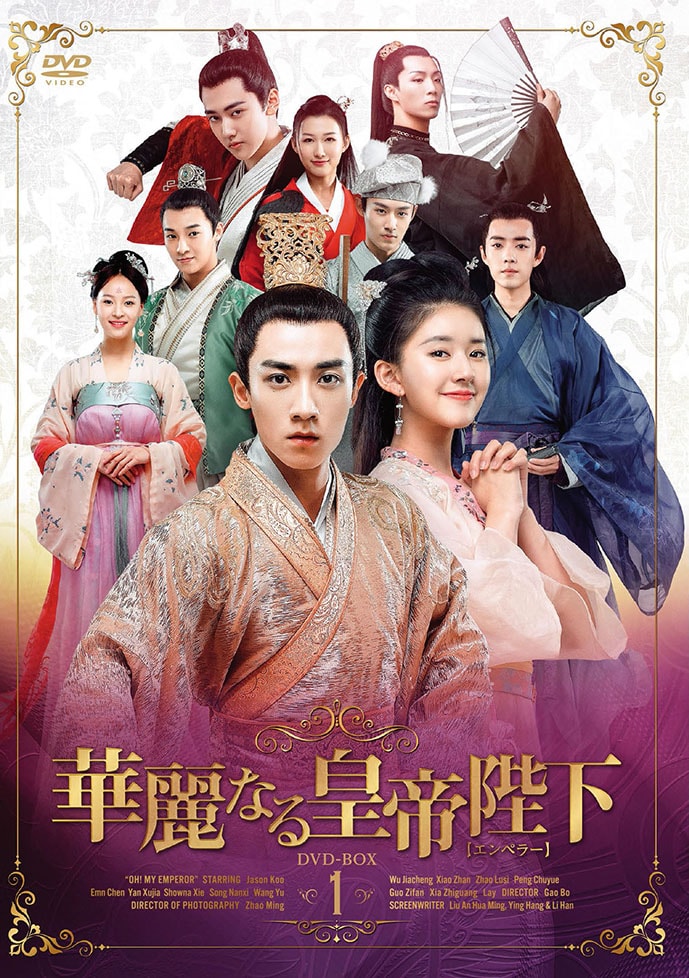 「華麗なる皇帝陛下（エンペラー）」(c)Huoerguosi Wajijiwa Entertainment Culture Co., Ltd. 2018
