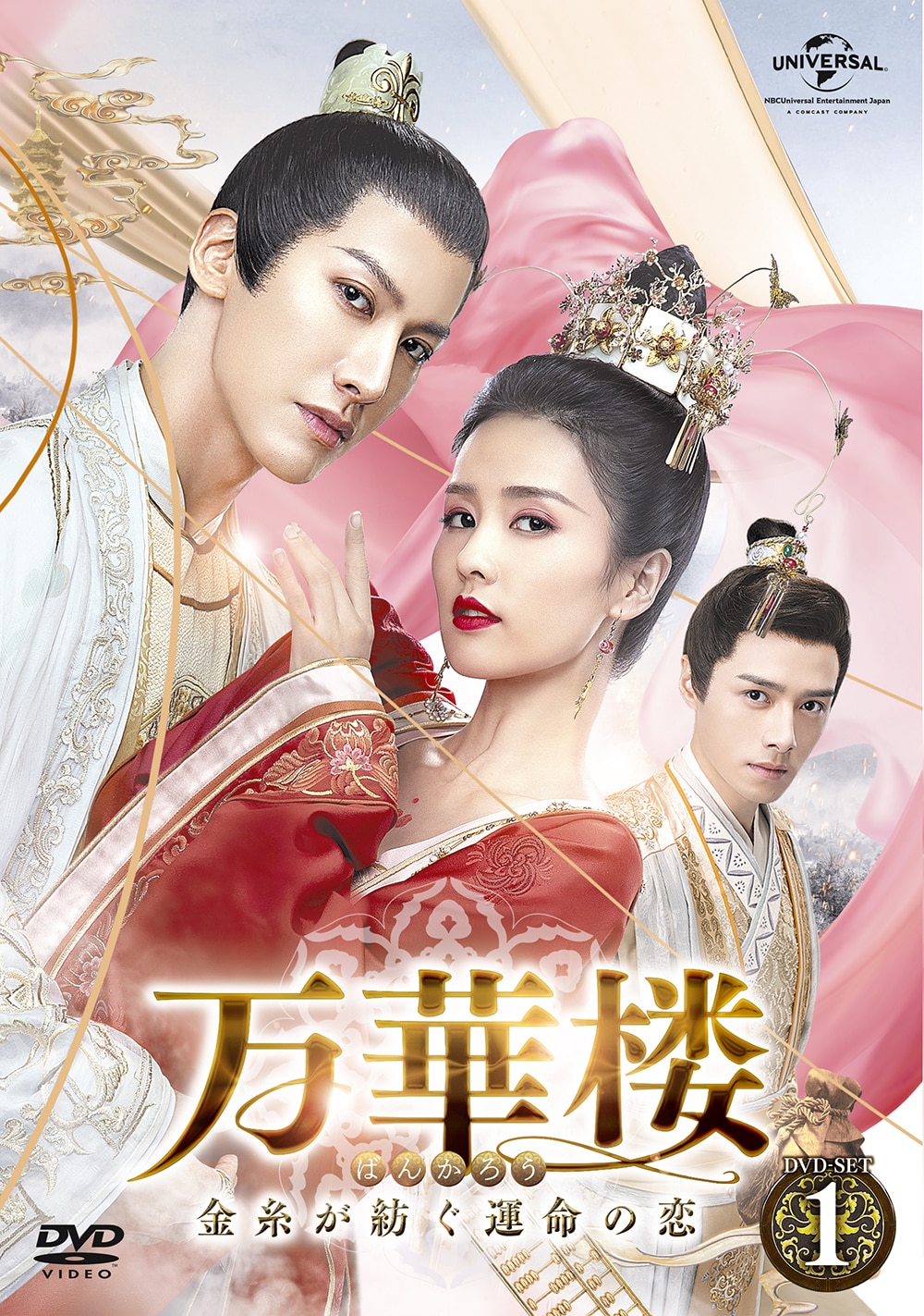 「万華楼〈ばんかろう〉～金糸が紡ぐ運命の恋～」DVD-SET1ジャケット  (c)Shenzhen Tencent Computer Systems Company Limited