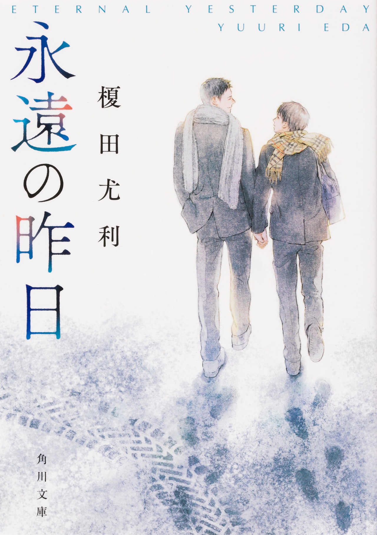 小宮璃央、井上想良が泣いた！？『永遠の昨日』撮影の裏側を