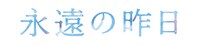 ドラマ「永遠の昨日」ロゴ