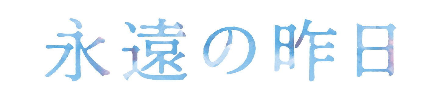 ドラマ「永遠の昨日」ロゴ