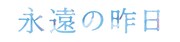 ドラマ「永遠の昨日」ロゴ