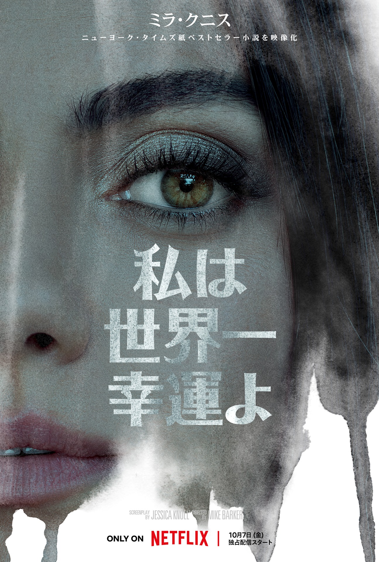 Netflix映画「私は世界一幸運よ」キーアート