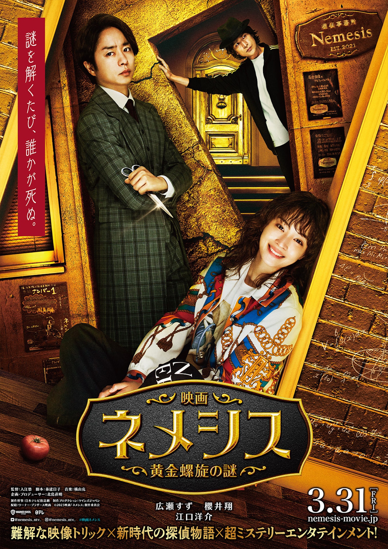 「映画 ネメシス 黄金螺旋の謎」ティザービジュアル