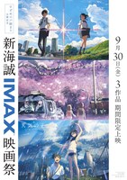 「新海誠IMAX映画祭」ポスタービジュアル