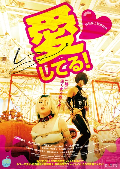 「愛してる！」ポスタービジュアル