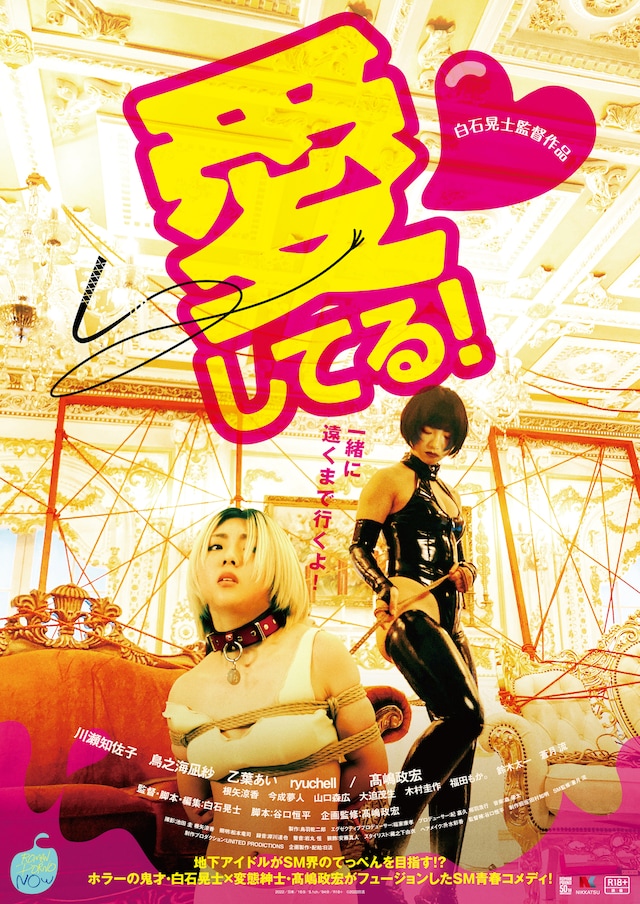 「愛してる！」ポスタービジュアル