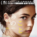 ヴェネツィア金獅子賞「あのこと」公開、望まぬ妊娠をした女子大生がたった1人で闘う