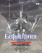 永野護「花の詩女 ゴティックメード」公開10周年！リバイバル上映が決定