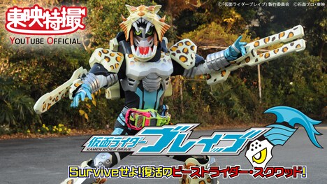 「『仮面ライダーブレイブ』~Surviveせよ!復活のビーストライダー・スクワッド~」 (c) 「仮面ライダーブレイブ」製作委員会 (c)石森プロ・東映