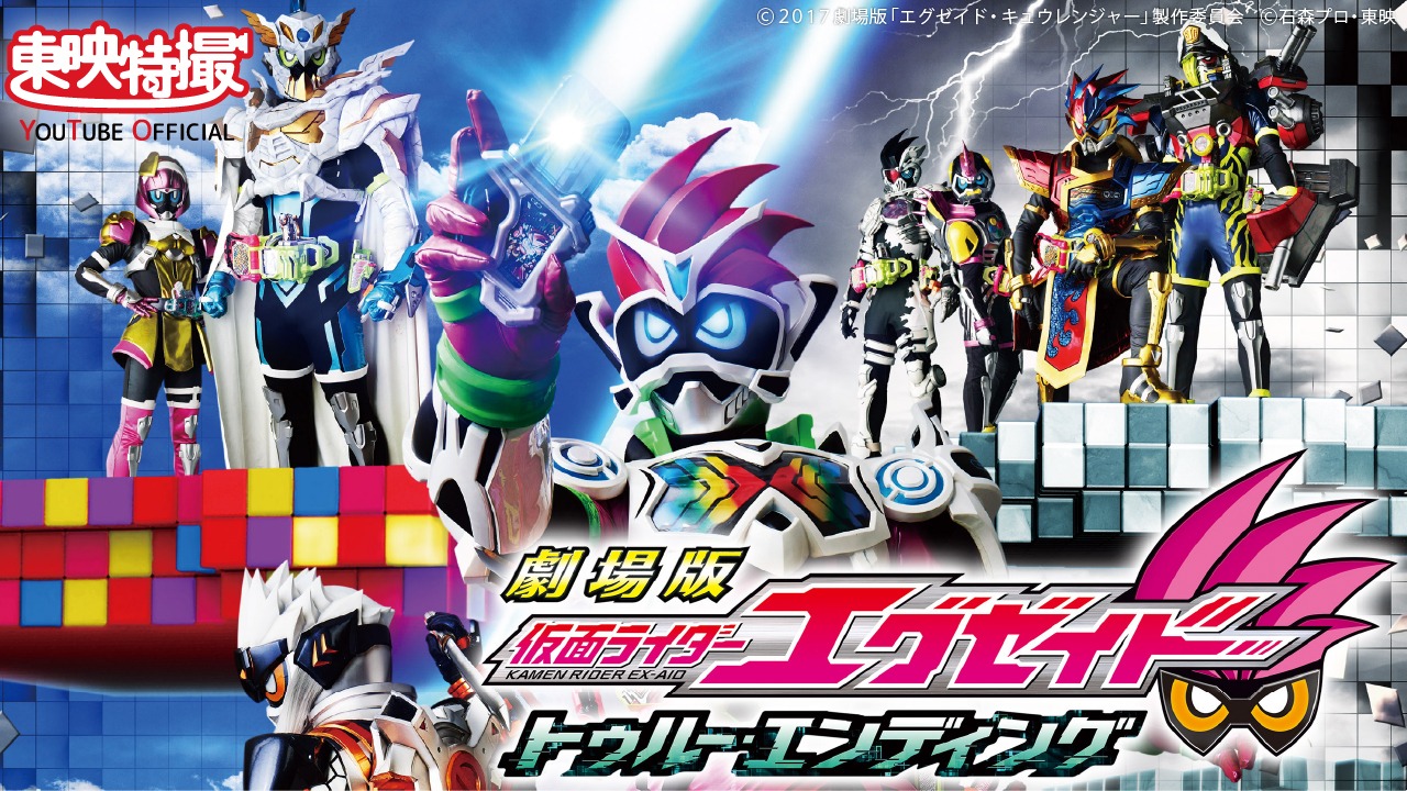 「劇場版 仮面ライダーエグゼイド トゥルー・エンディング」ビジュアル (c)2017劇場版「エグゼイド・キュウレンジャー」製作委員会 (c)石森プロ・東映