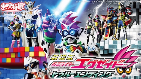 「劇場版 仮面ライダーエグゼイド トゥルー・エンディング」ビジュアル (c)2017劇場版「エグゼイド・キュウレンジャー」製作委員会 (c)石森プロ・東映