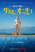 「ナイブズ・アウト：グラス・オニオン」キービジュアル