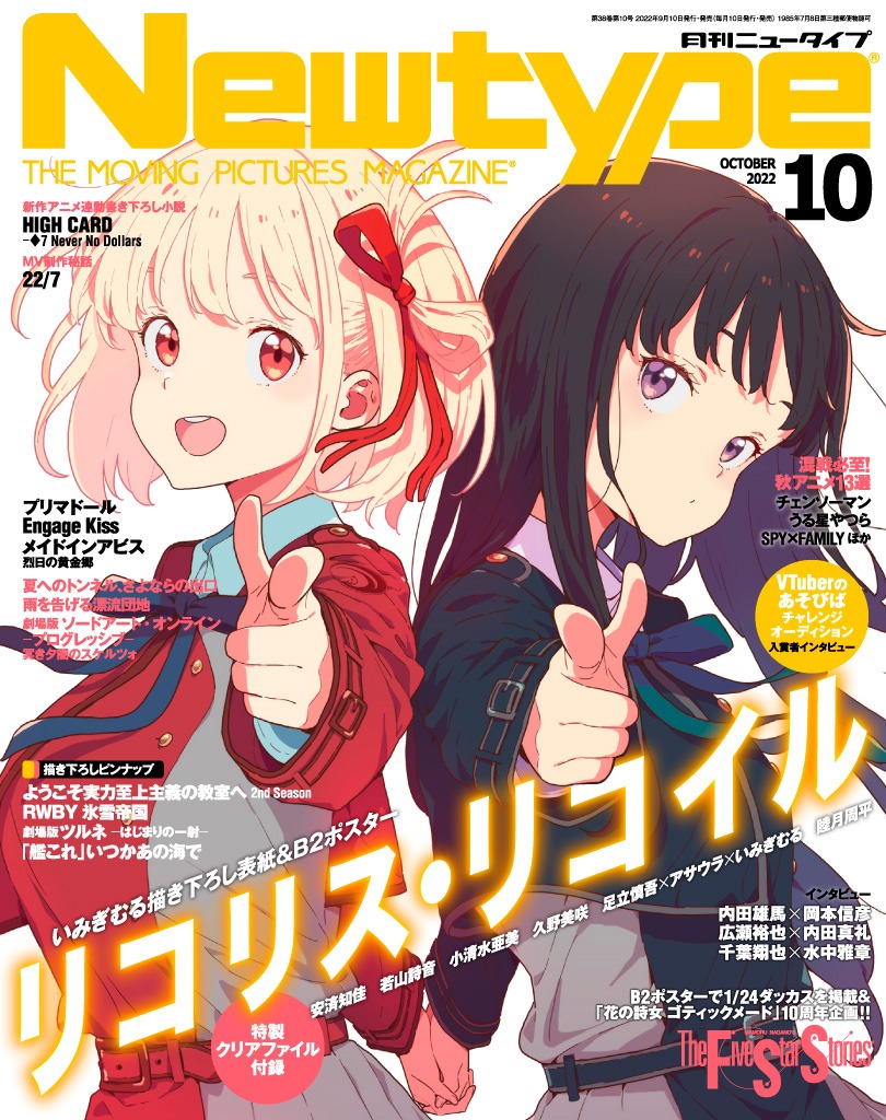 「月刊ニュータイプ10月号」表紙