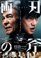 「連続ドラマW 両刃の斧」ポスタービジュアル
