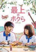「最上のボクら with you」メインビジュアル (c) 2016 BEIJING IQIYI SCIENCE & TECHNOLOGY CO., LTD. All Rights Reserved.