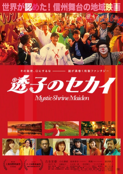 「透子のセカイ」ポスタービジュアル