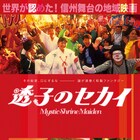 吉本実憂主演、長野が舞台のファンタジー「透子のセカイ」10月に東京で上映
