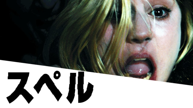 「スペル」ビジュアル