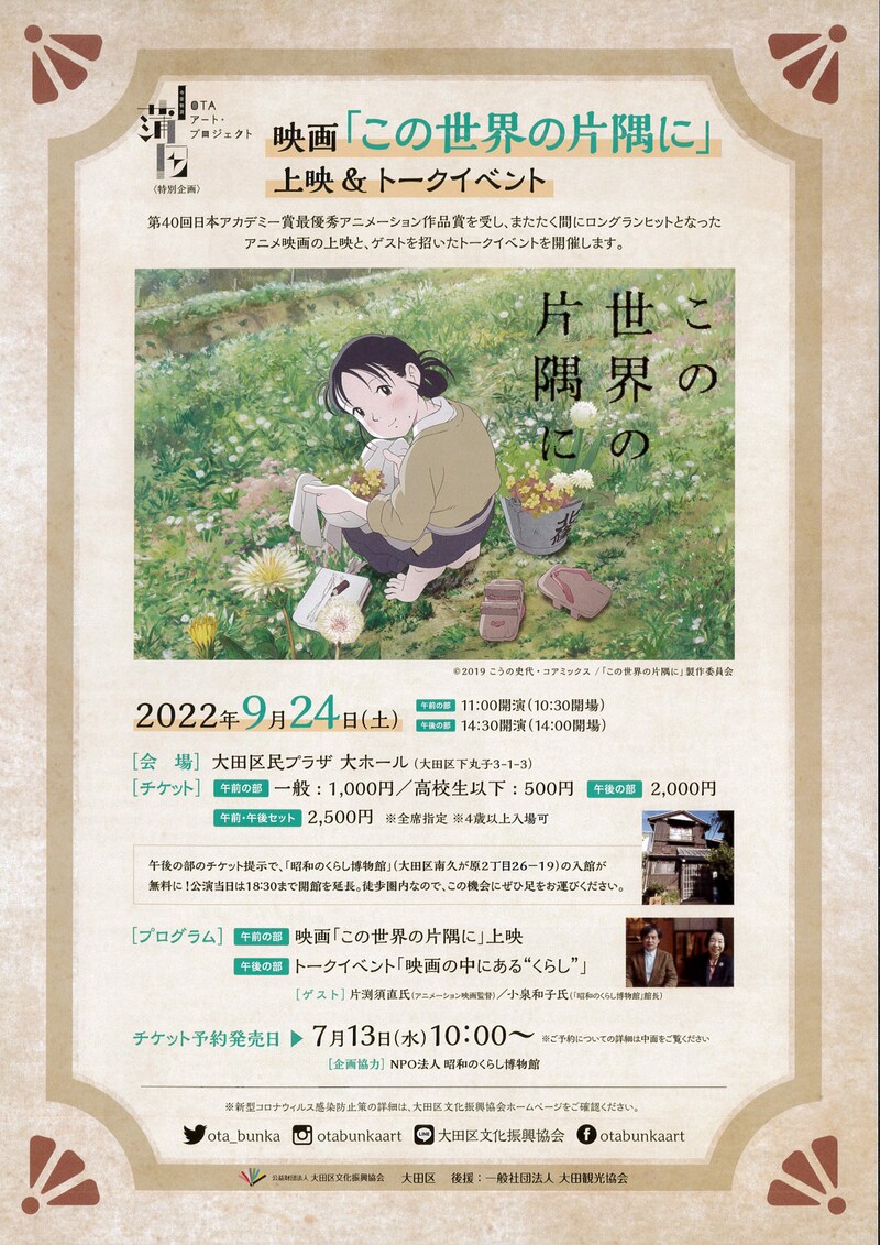 映画「この世界の片隅に」上映＆トークイベントのチラシ。