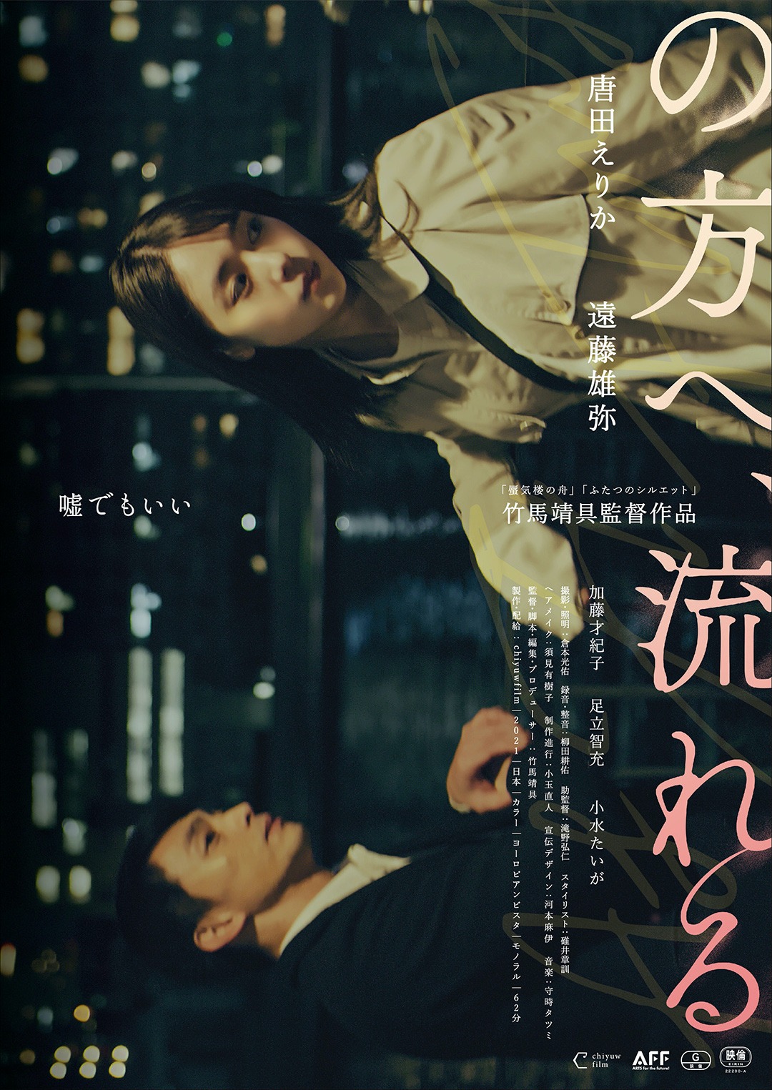 「の方へ、流れる」ポスタービジュアル