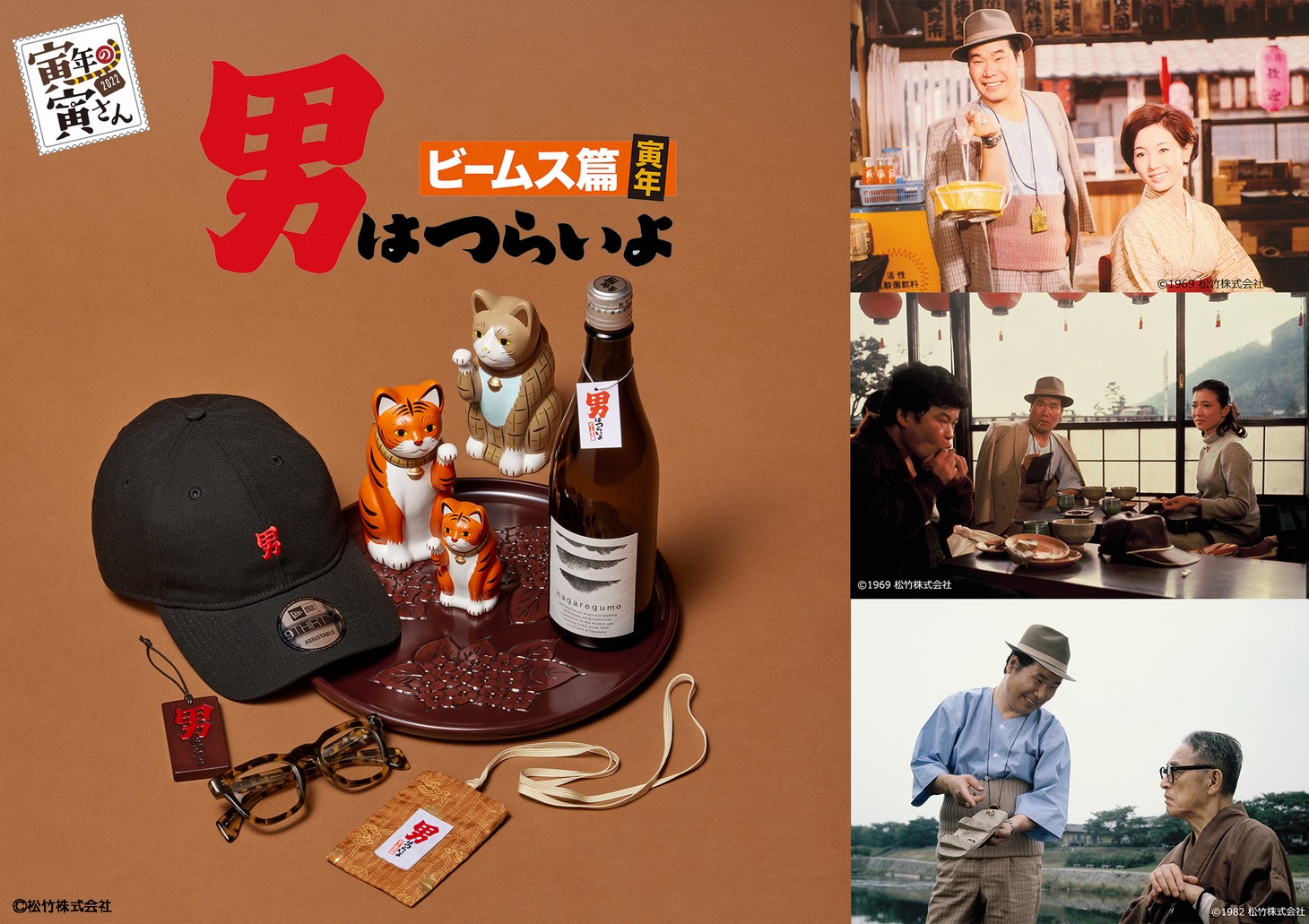 「男はつらいよ ビームス篇 寅年」第2弾商品イメージと「男はつらいよ」「続・男はつらいよ」「男はつらいよ 寅次郎あじさいの恋」場面写真の組み画像。