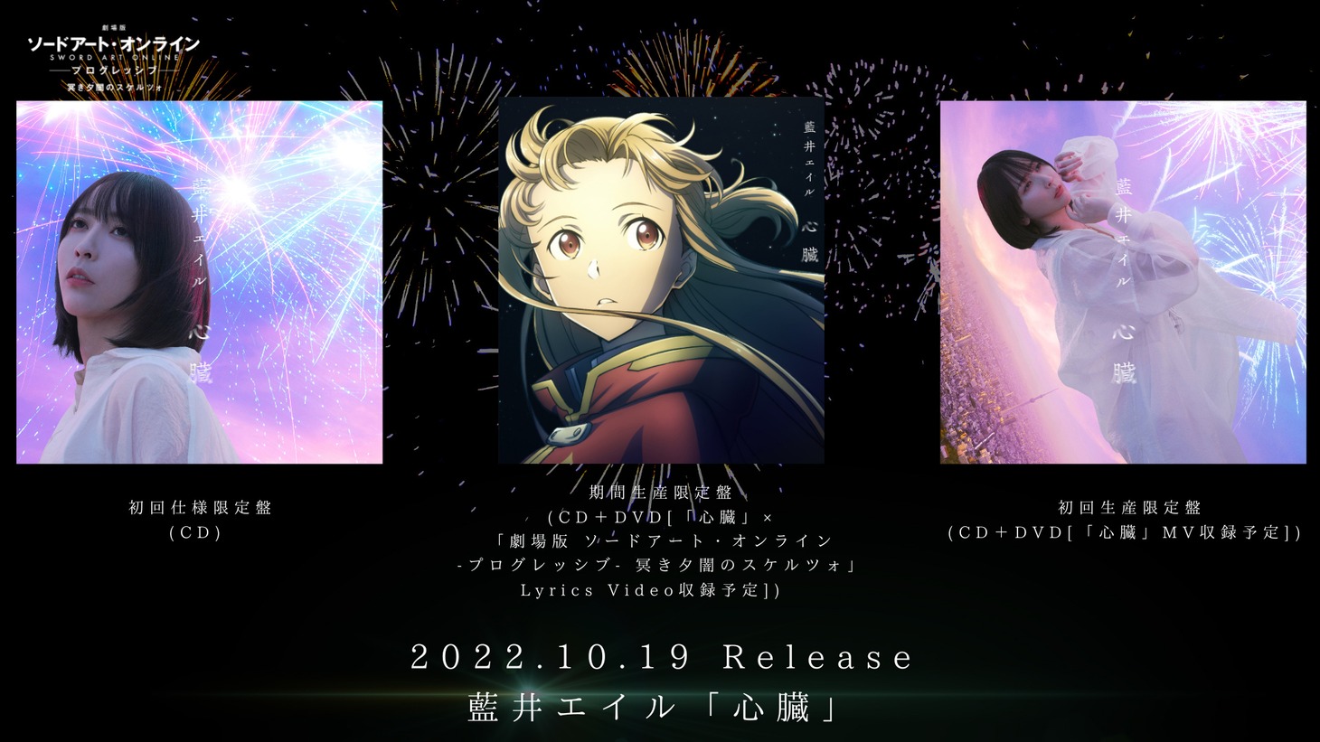 藍井エイル「心臓」ジャケットの組み画像。