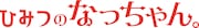 「ひみつのなっちゃん。」ロゴ