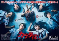 「カラダ探し」ポスタービジュアル（横）