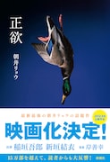 原作「正欲」書影