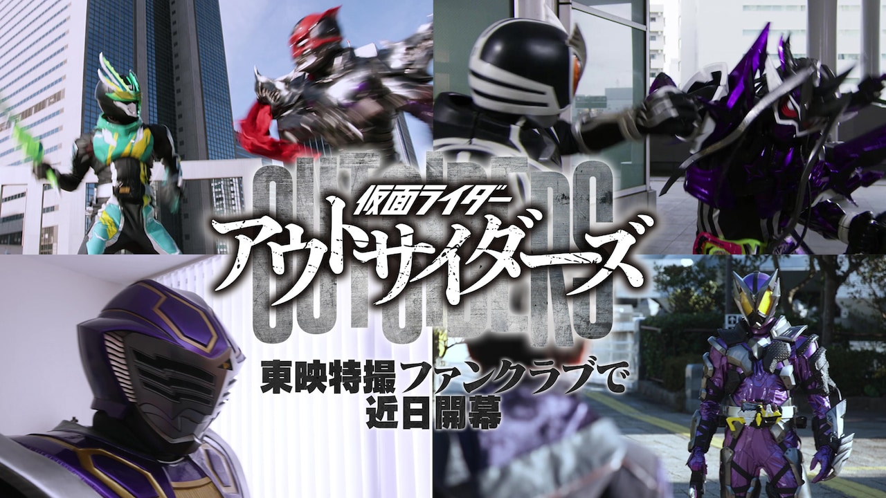 TTFC新作「仮面ライダーアウトサイダーズ」に王蛇、剣斬、デザスト、滅