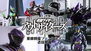 TTFC新作「仮面ライダーアウトサイダーズ」に王蛇、剣斬、デザスト、滅ら登場