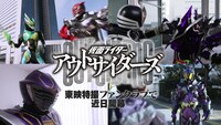 「仮面ライダーアウトサイダーズ」ビジュアル