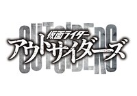 「仮面ライダーアウトサイダーズ」ロゴ