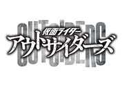 「仮面ライダーアウトサイダーズ」ロゴ