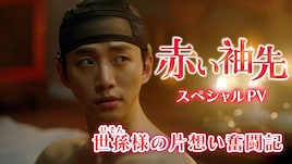 ジュノ演じる世孫様の片思い奮闘記、ドラマ「赤い袖先」スペシャルPV公開