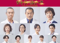 「ザ・トラベルナース」出演者