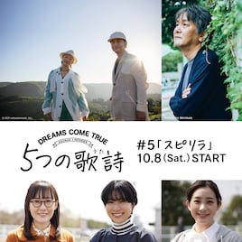 「5つの歌詩」ドリカム新曲「スピリラ」が解禁、出演は土村芳・前田亜季・足立梨花