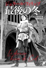 「ジェラール・フィリップ 最後の冬」書影