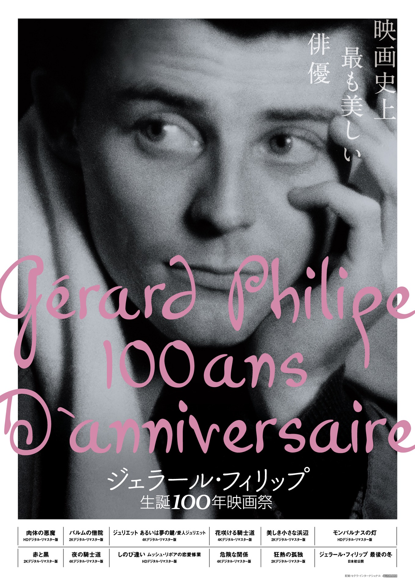 「ジェラール・フィリップ生誕100年映画祭1922-2022」ポスタービジュアル